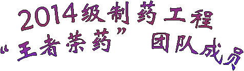 2014级制药工程“王者荣药” 团队成员